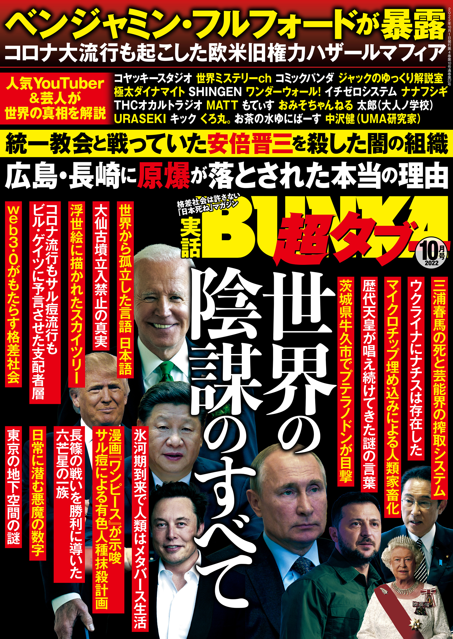 実話BUNKA超タブー 2022年10月号