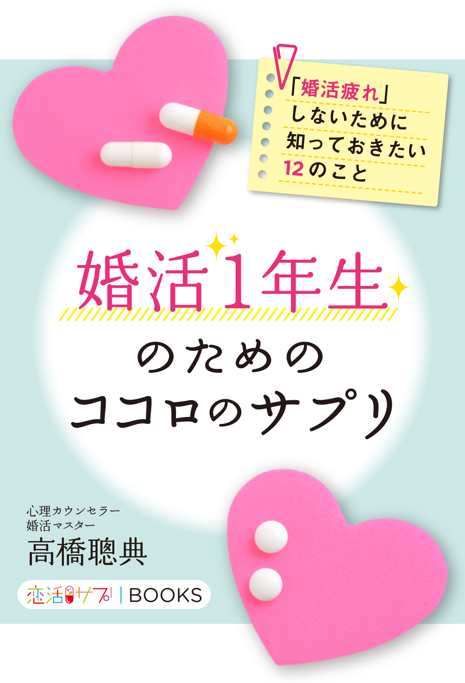 婚活１年生のためのココロのサプリ 「婚活疲れ」しないために知っておきたい12のこと
