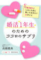 婚活1年生のためのココロのサプリ 「婚活疲れ」しないために知っておきたい12のこと