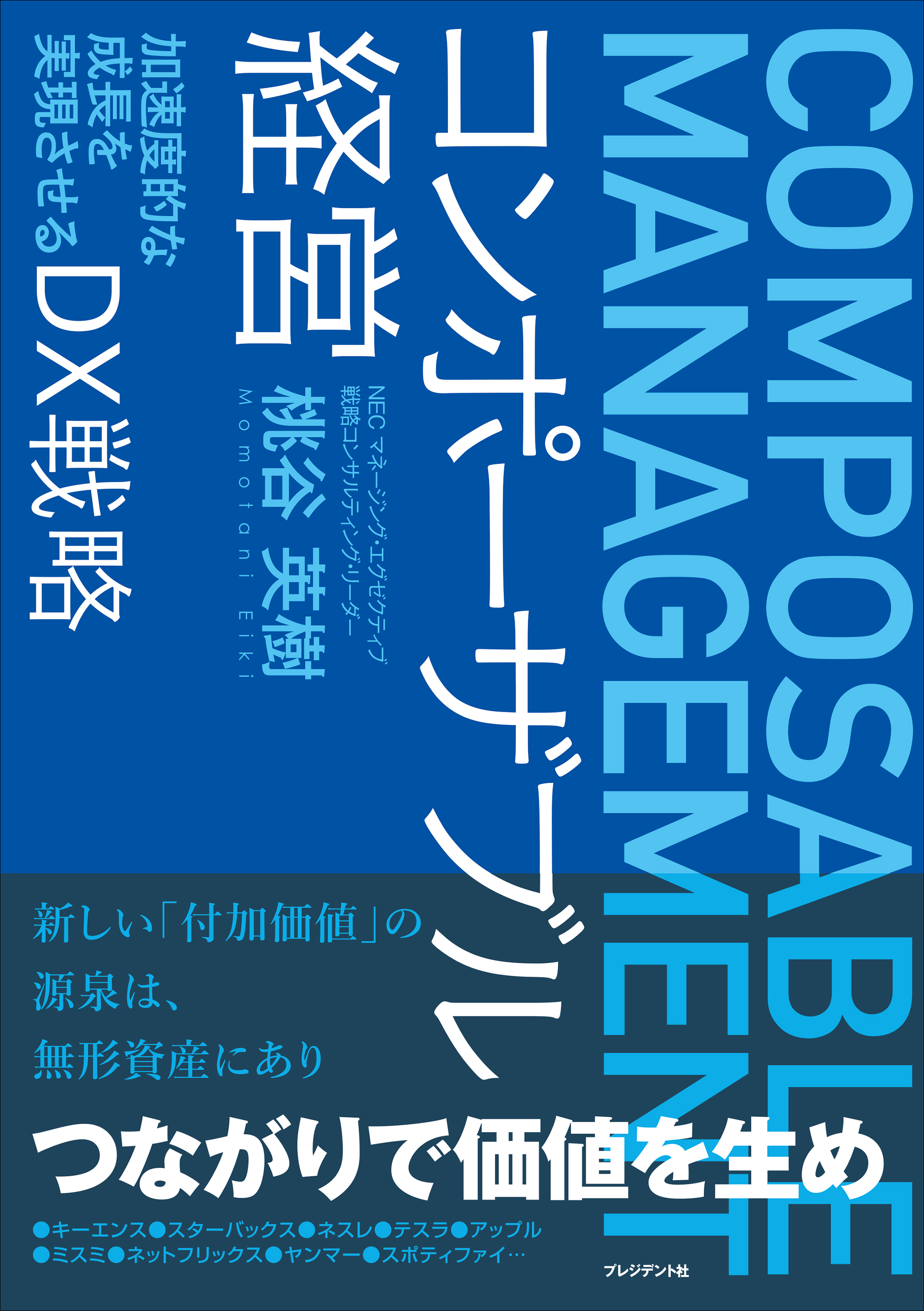 コンポーザブル経営――加速度的な成長を実現させるDX戦略