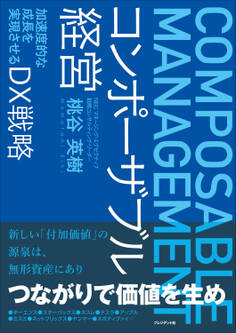 コンポーザブル経営――加速度的な成長を実現させるDX戦略