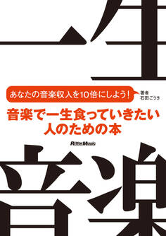 音楽で一生食っていきたい人のための本 あなたの音楽収入を10倍にしよう!