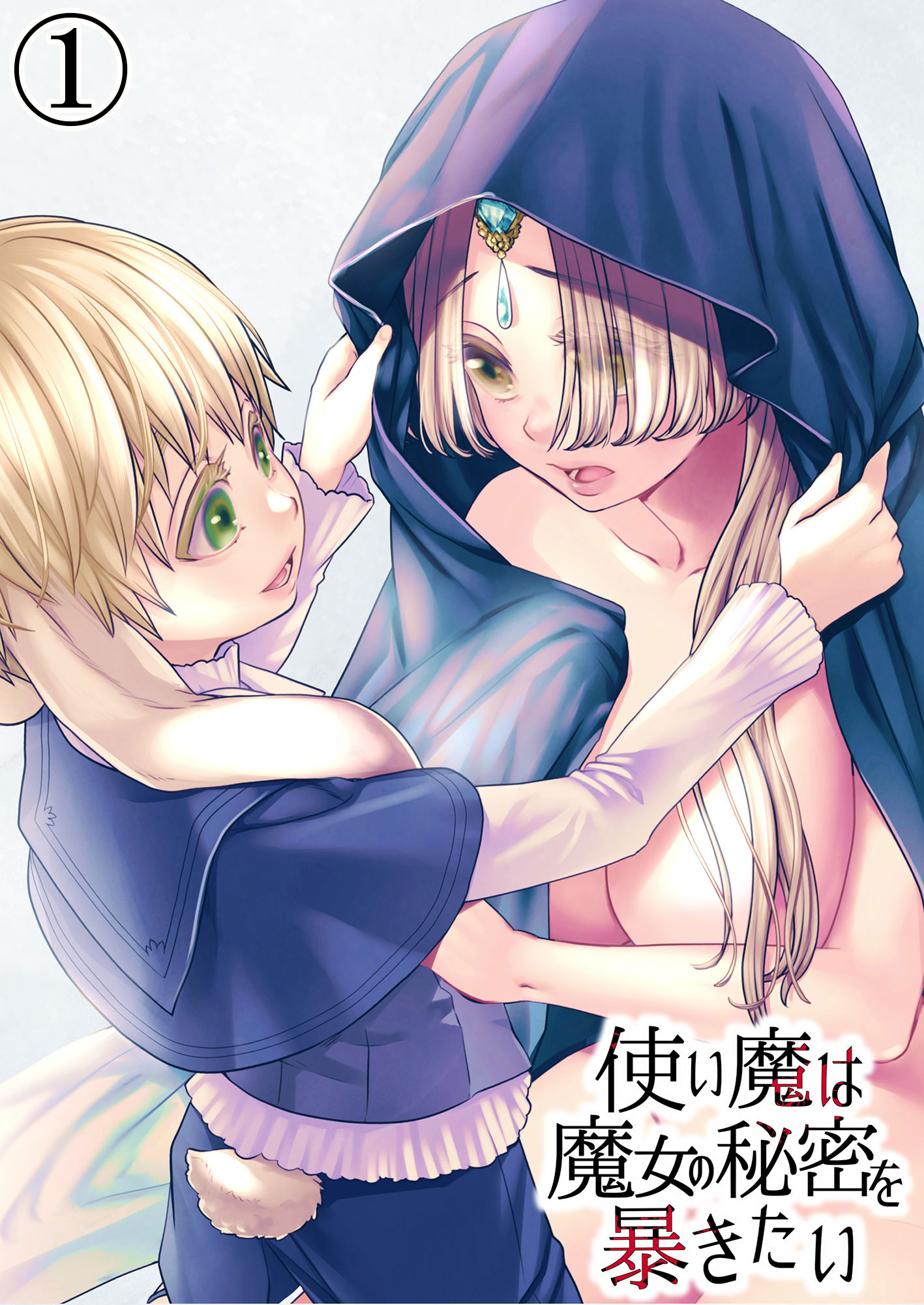 使い魔は魔女の秘密を暴きたい1