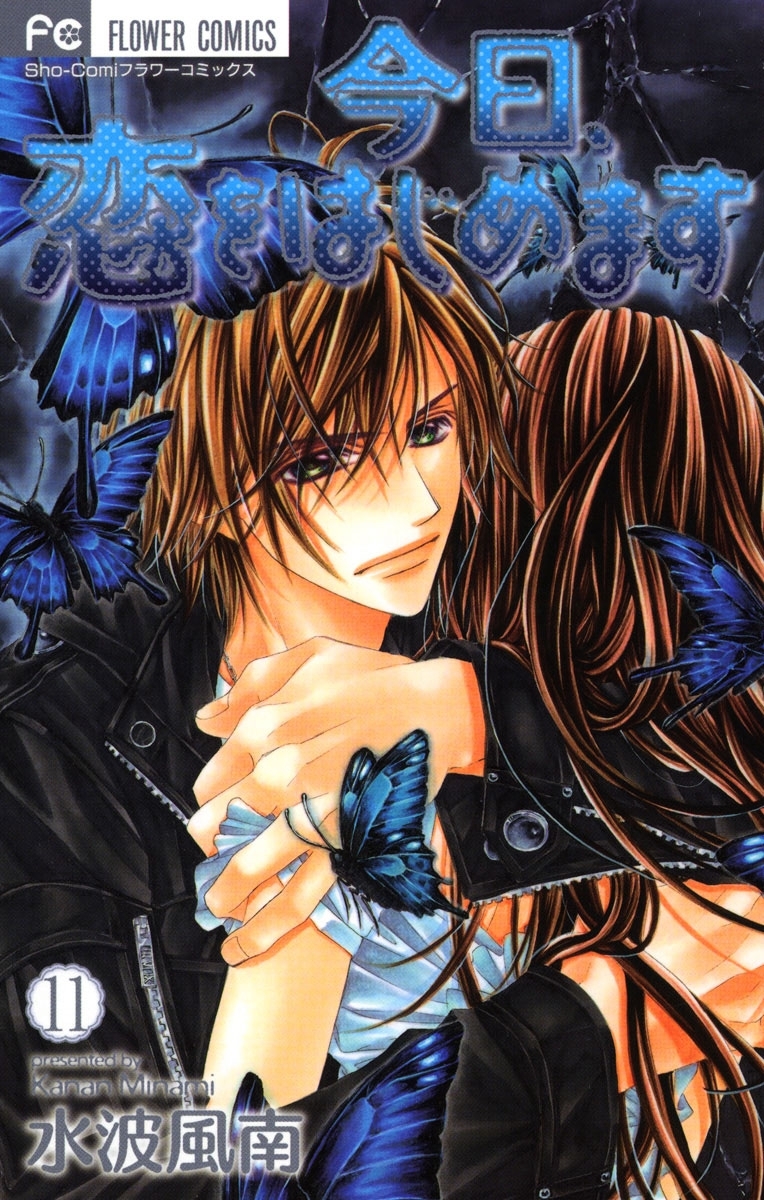 今日、恋をはじめます 11