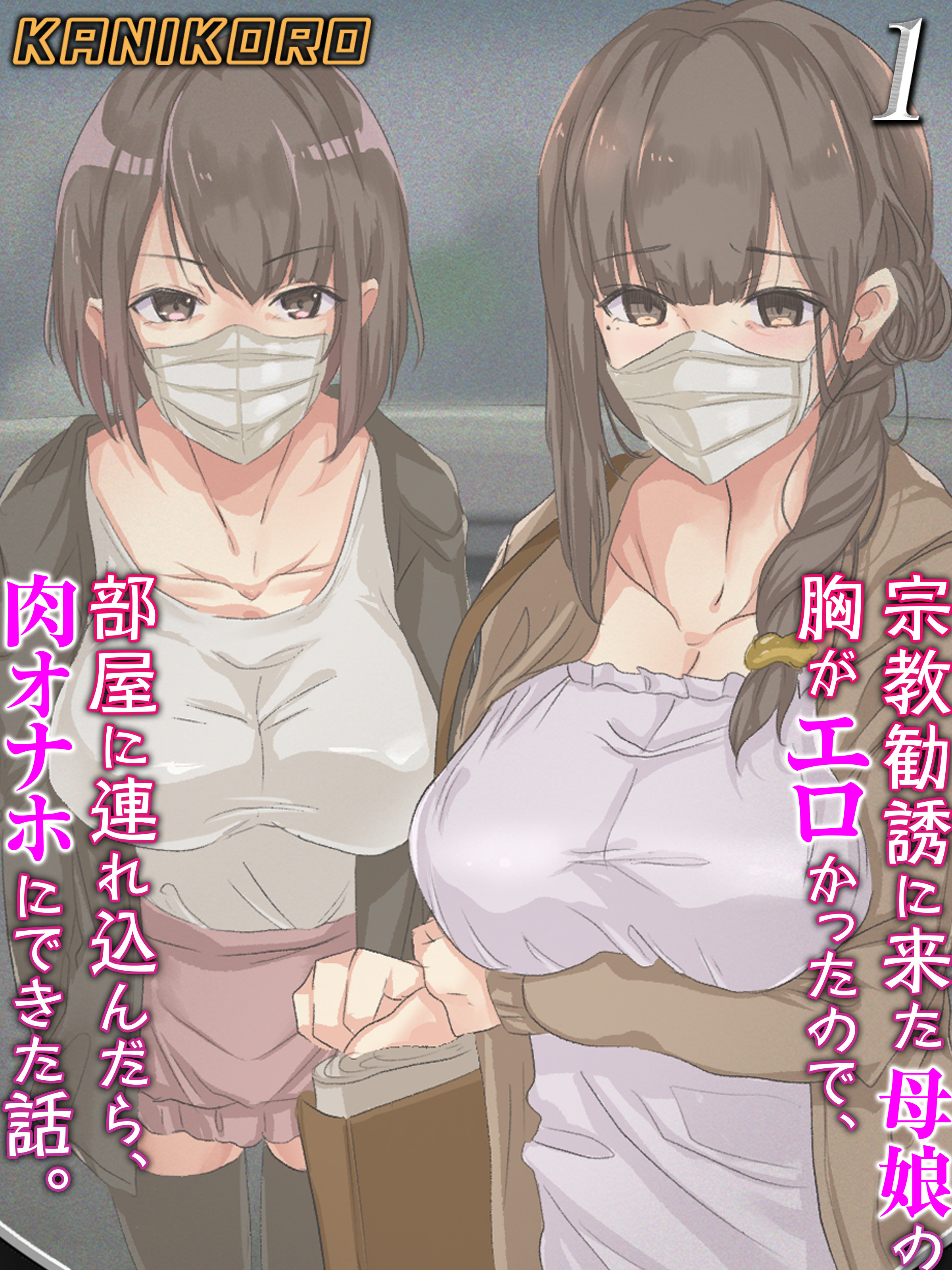 宗教勧誘に来た母娘の胸がエロかったので、部屋に連れ込んだら、肉オナホにできた話。(1)