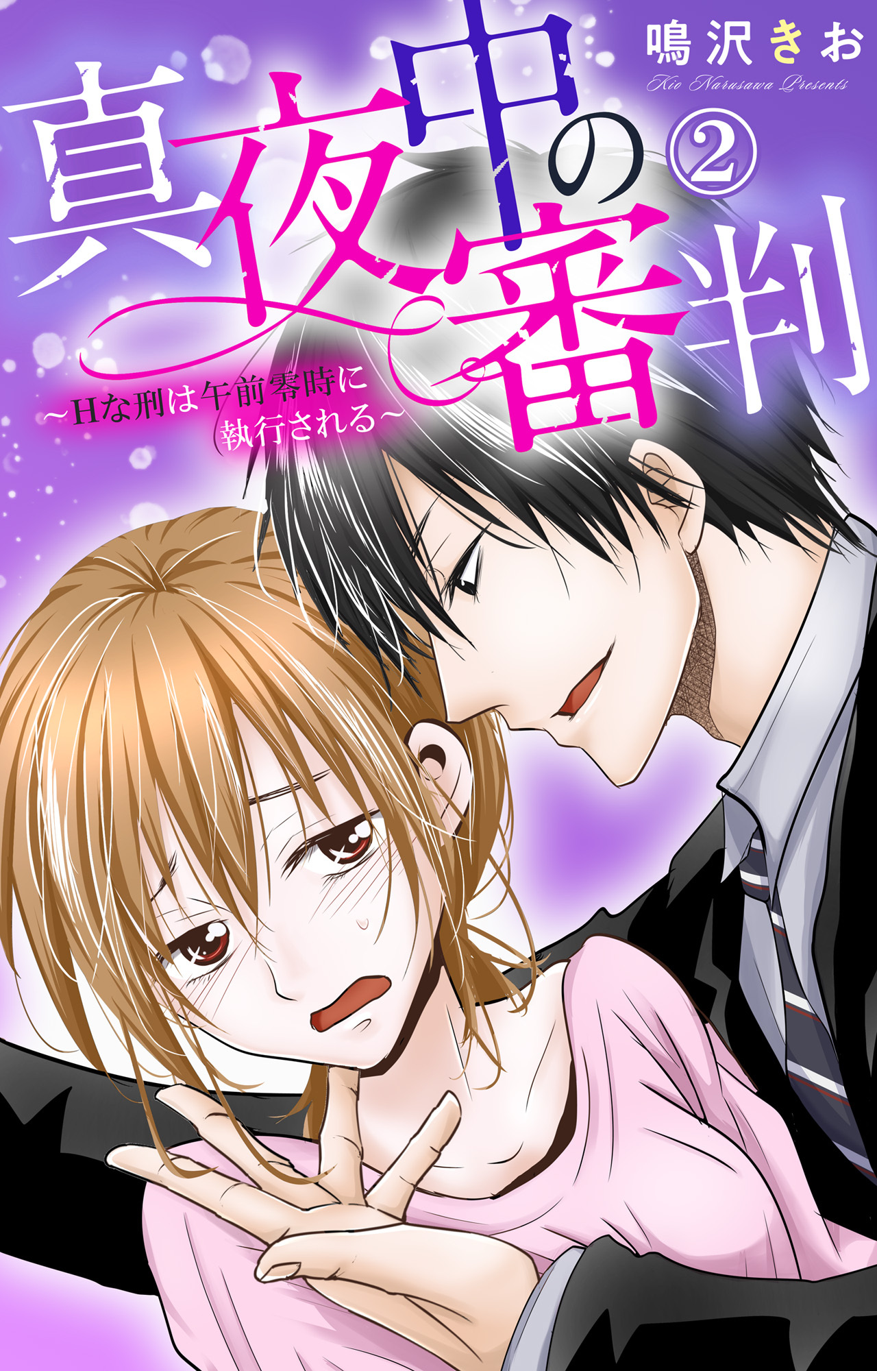 【期間限定　無料お試し版　閲覧期限2026年9月7日】真夜中の審判～Hな刑は午前零時に執行される～ 2