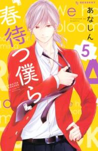 春待つ僕ら 5 無料 試し読みなら Amebaマンガ 旧 読書のお時間です 春待つ僕ら 5 無料 試し読みなら Amebaマンガ 旧 読書のお時間です