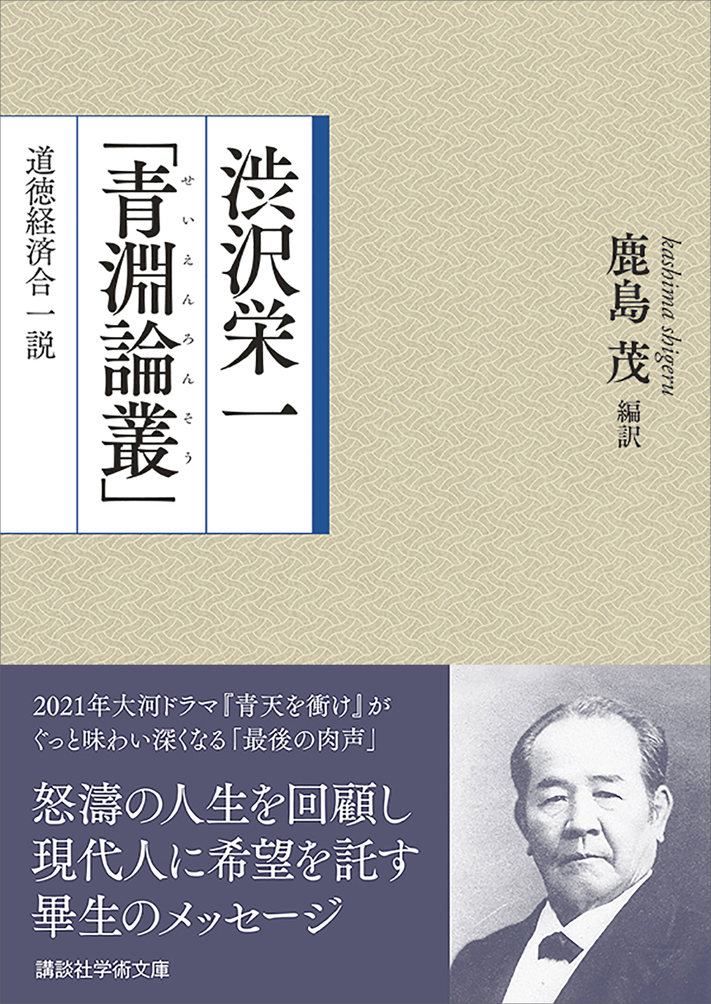 渋沢栄一「青淵論叢」　道徳経済合一説
