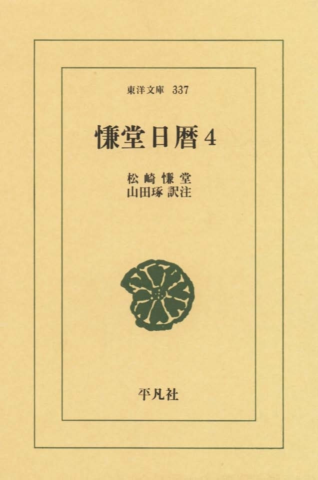 慊堂日暦　　４