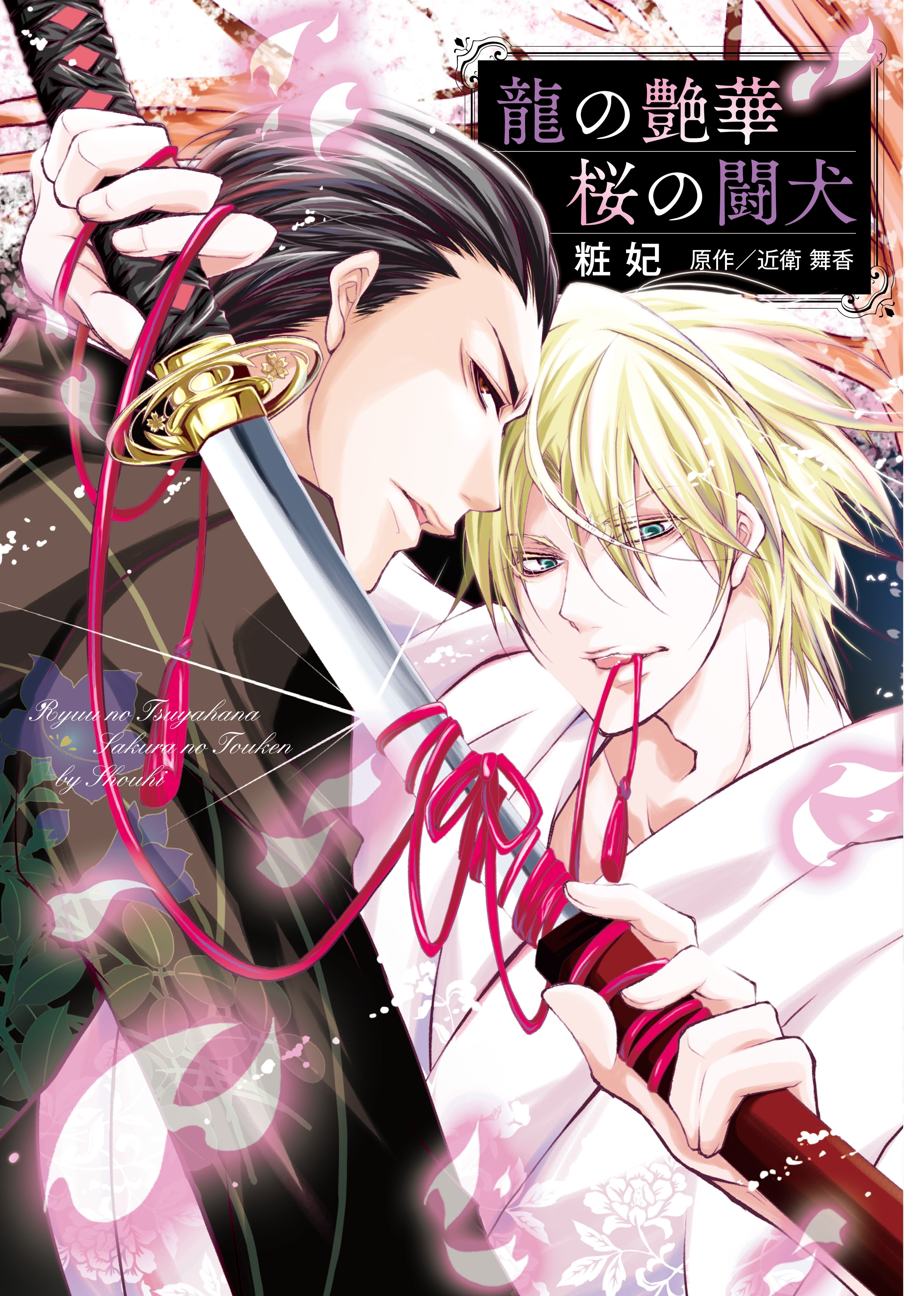 龍の艶華　桜の闘犬 巻売り