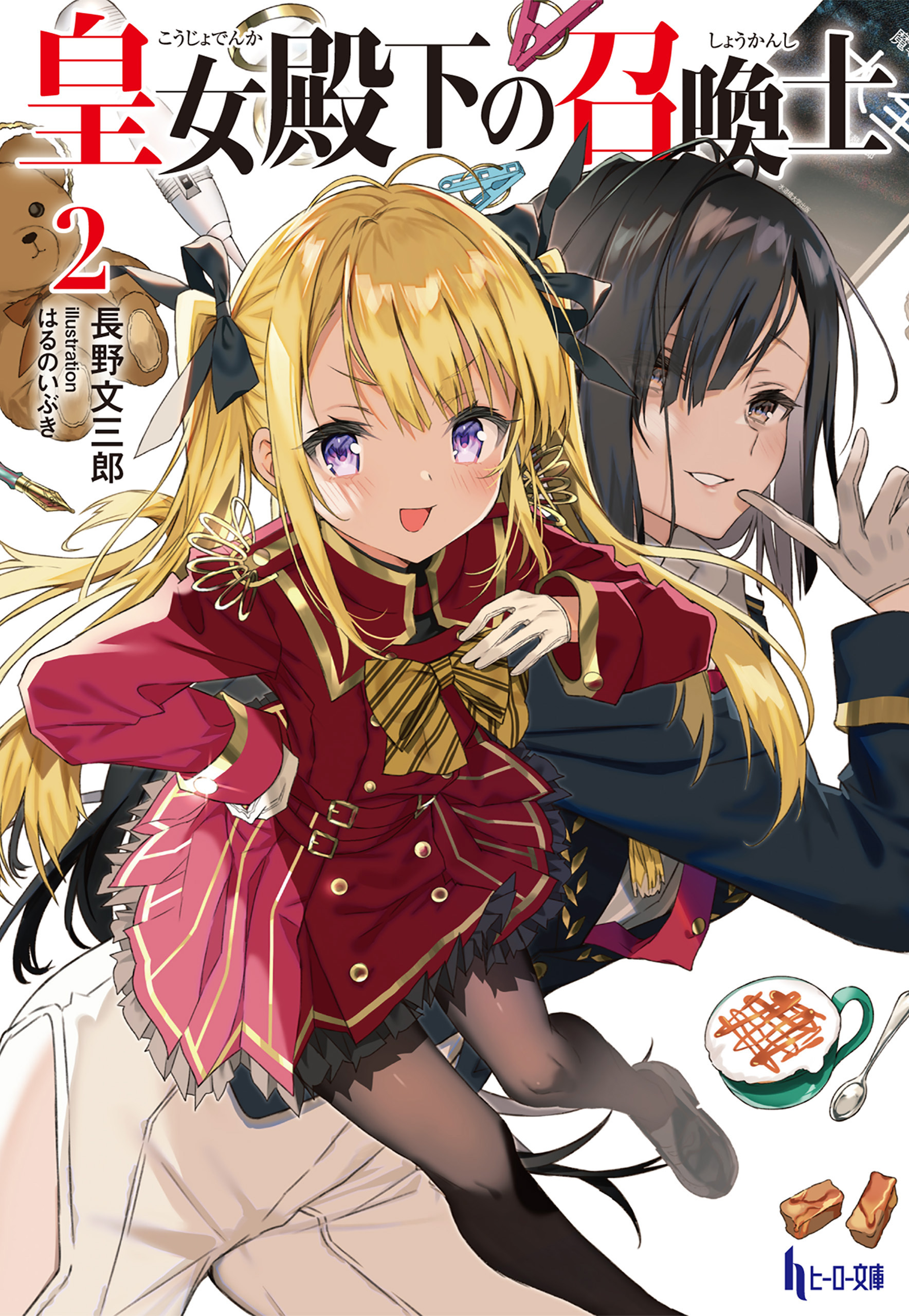 皇女殿下の召喚士