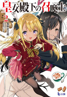 皇女殿下の召喚士