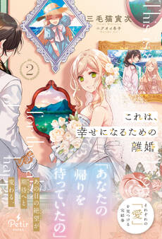 これは、幸せになるための離婚 2【電子限定SS付き】