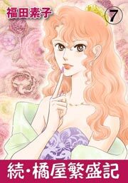 続・橘屋繁盛記　7巻