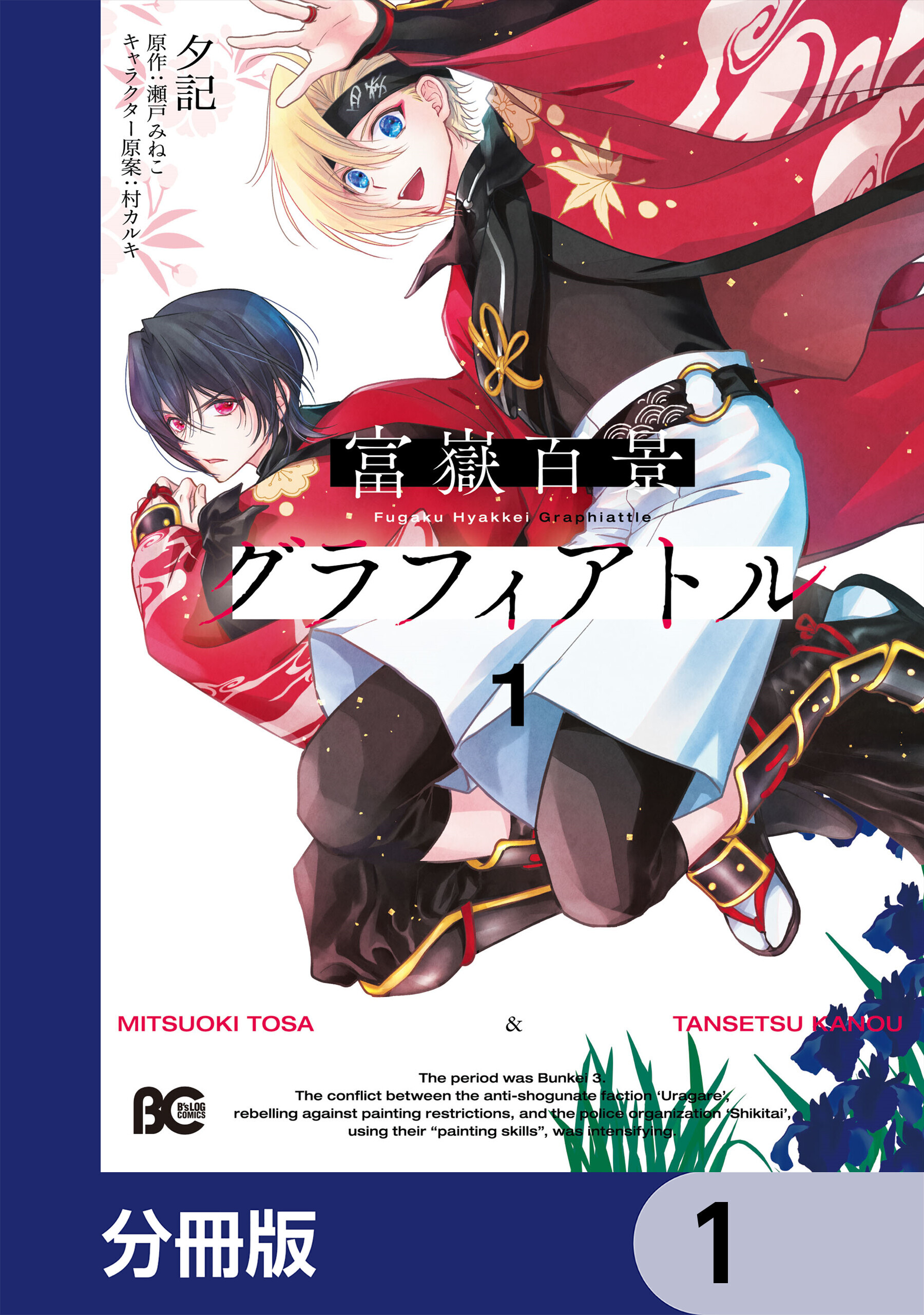 富嶽百景グラフィアトル【分冊版】　1