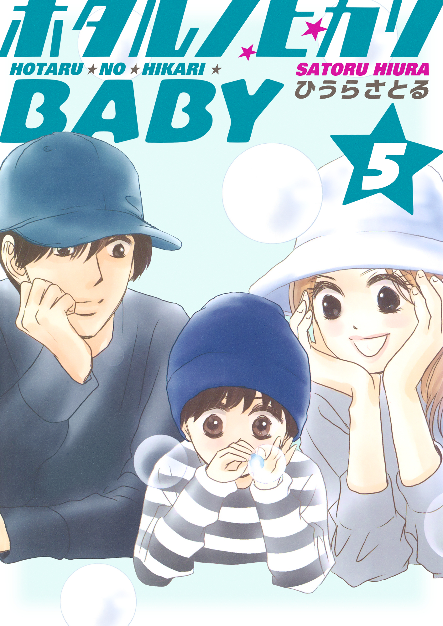 ホタルノヒカリBABY 5巻