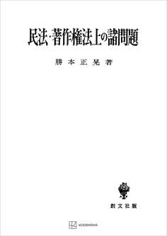 民法・著作権法上の諸問題(民法研究7)