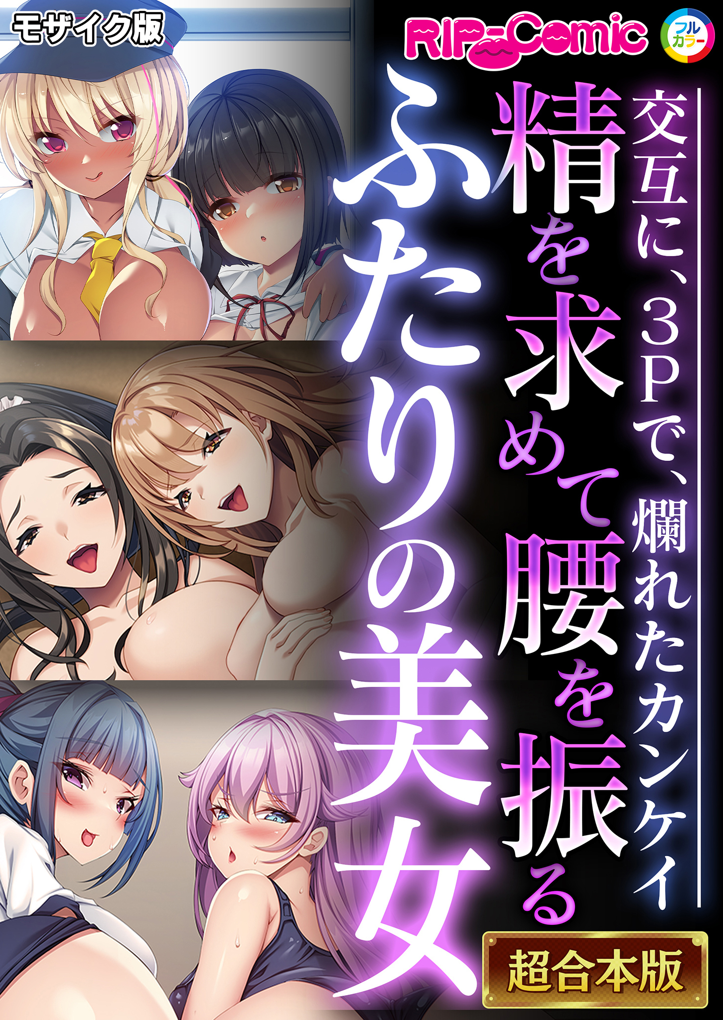 精を求めて腰を振るふたりの美女 ～交互に、3Pで、爛れたカンケイ～【超合本シリーズ】 モザイク版