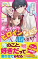 わたしが少女漫画のヒロインなんて困りますっ!