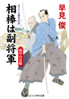 相棒は副将軍 雨中の黒船