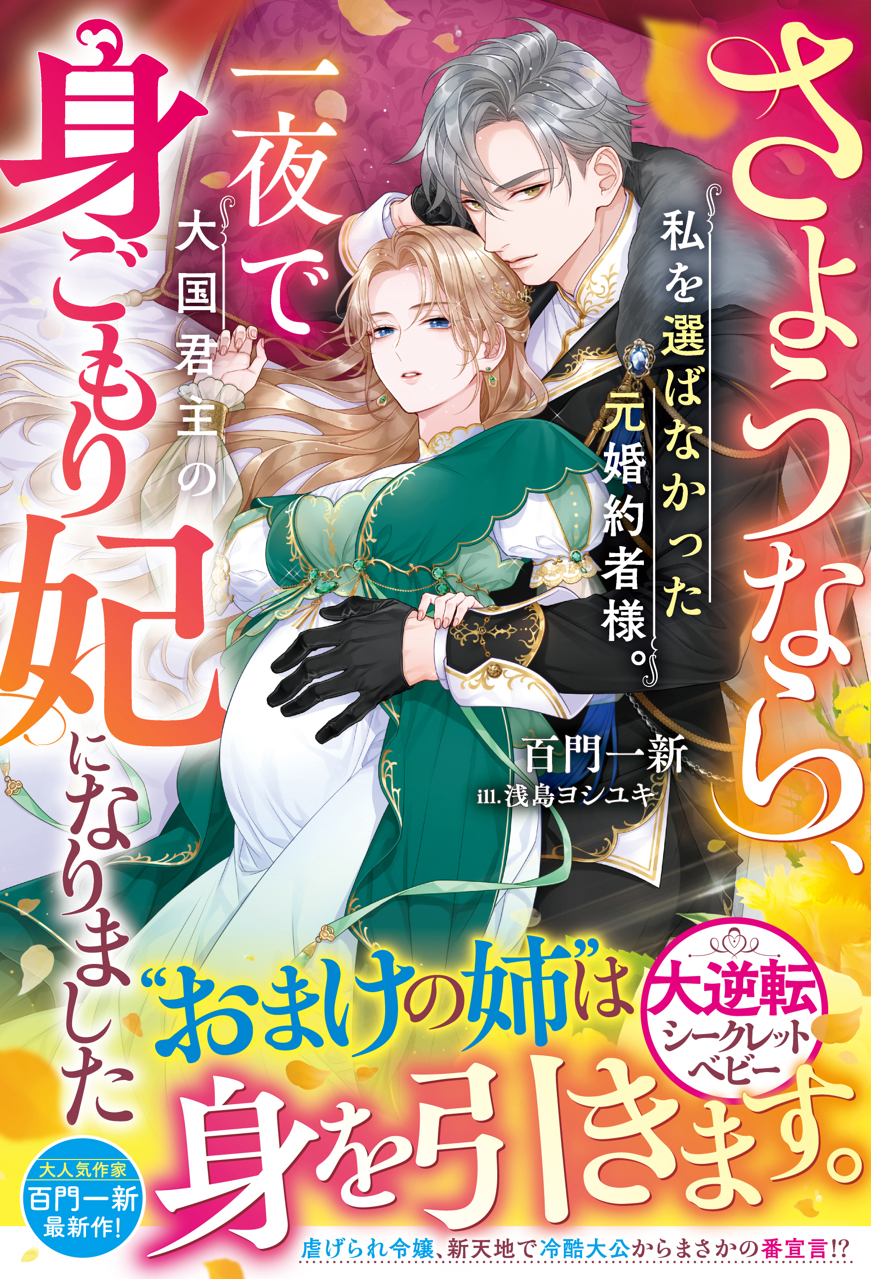 さようなら、私を選ばなかった元婚約者様。一夜で大国君主の身ごもり妃になりました【電子限定SS付き】