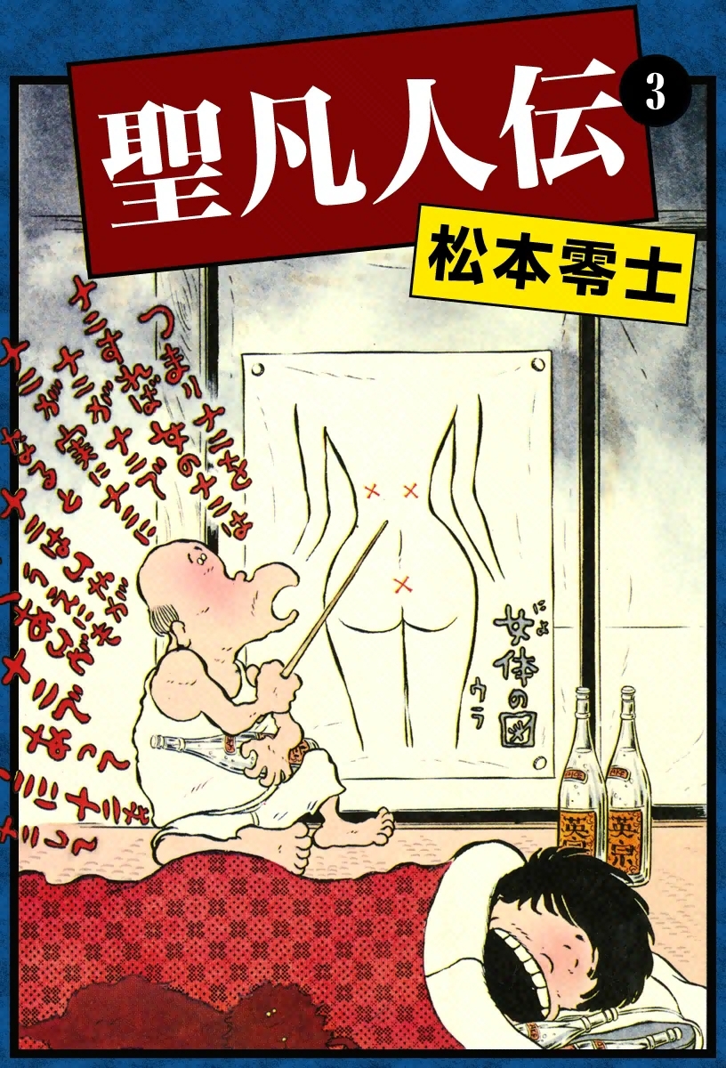 聖凡人伝　（3）