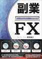副業FX ~定時上がりの指値トレード~