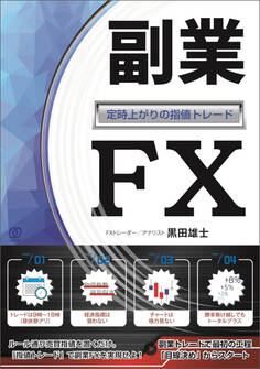 副業FX ~定時上がりの指値トレード~