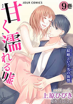 甘く濡れる嘘~結婚という名の復讐~ : 9