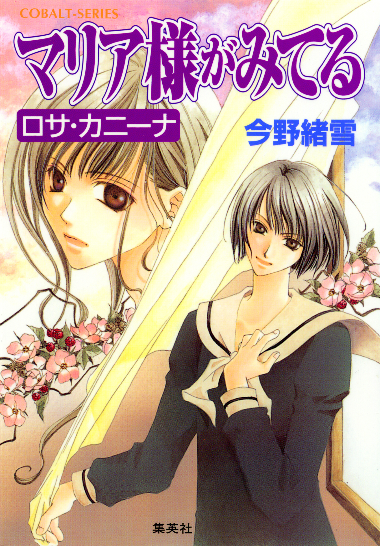 マリア様がみてる4　ロサ・カニーナ