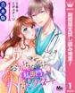 【合本版】お兄ちゃんは私専門♡Hなドクター【期間限定試し読み増量】 1
