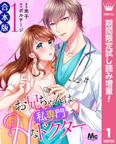 【合本版】お兄ちゃんは私専門♡Hなドクター【期間限定試し読み増量】 1