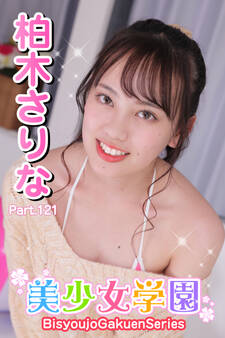 美少女学園 柏木さりな Part.121