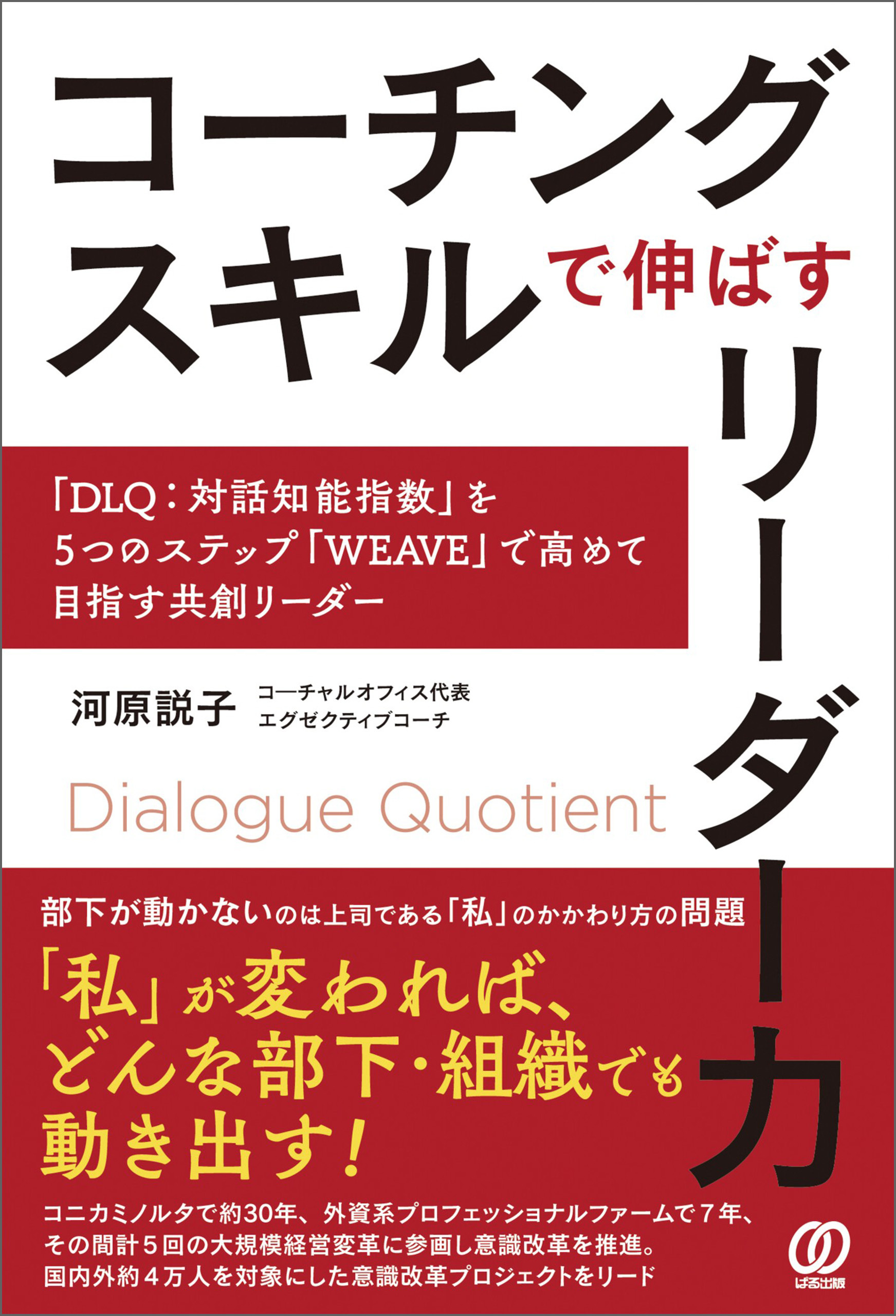 コーチングスキルで伸ばすリーダー力