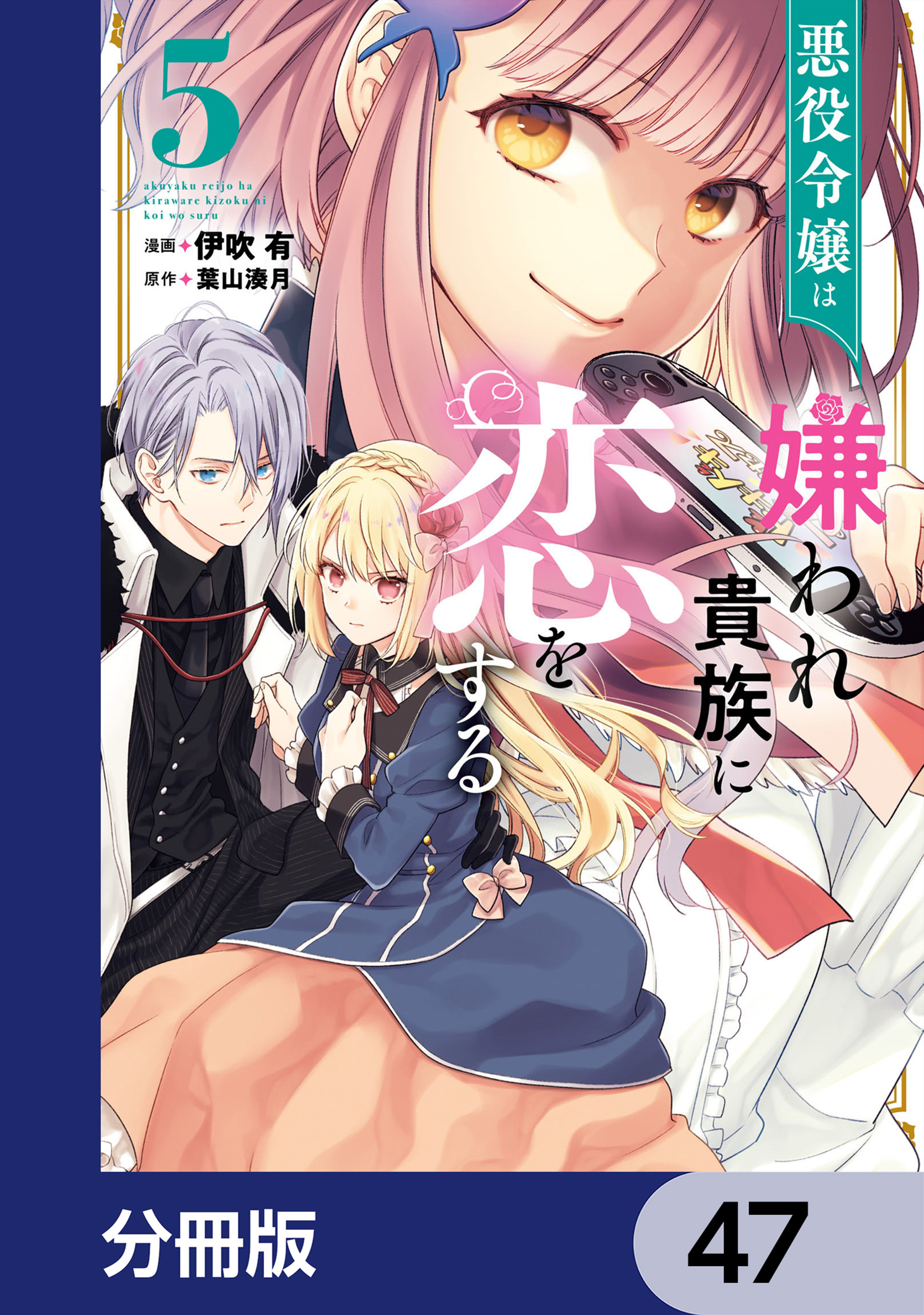 悪役令嬢は嫌われ貴族に恋をする【分冊版】　47