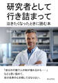 研究者として行き詰まって泣きたくなったときに読む本。