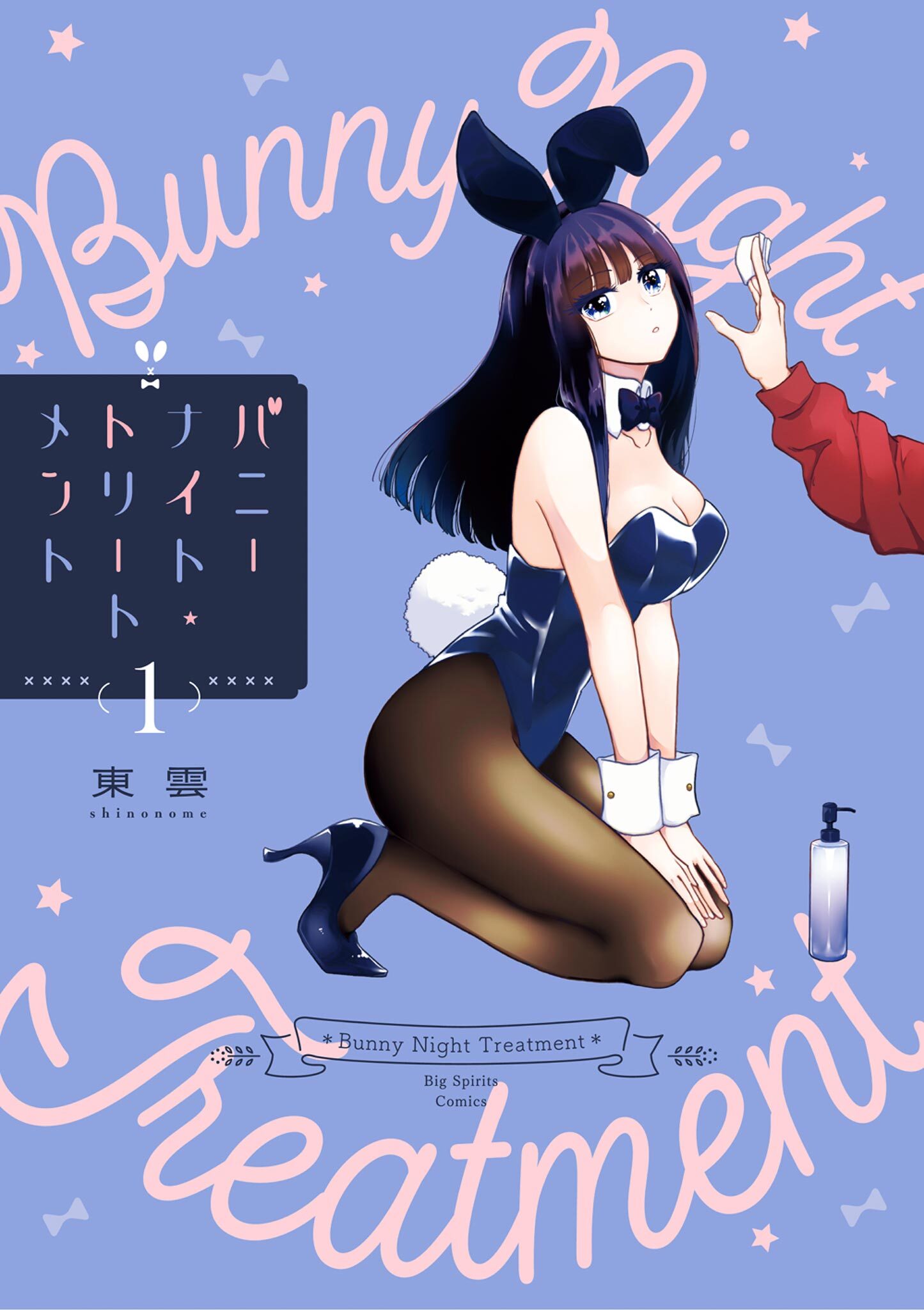 【期間限定　試し読み増量版　閲覧期限2026年3月12日】バニーナイト・トリートメント 1