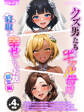 【期間限定 試し読み増量版】【全4作収録】クズ男たちからギャル母娘を寝取って幸せにするお話 総集編 モザイク版