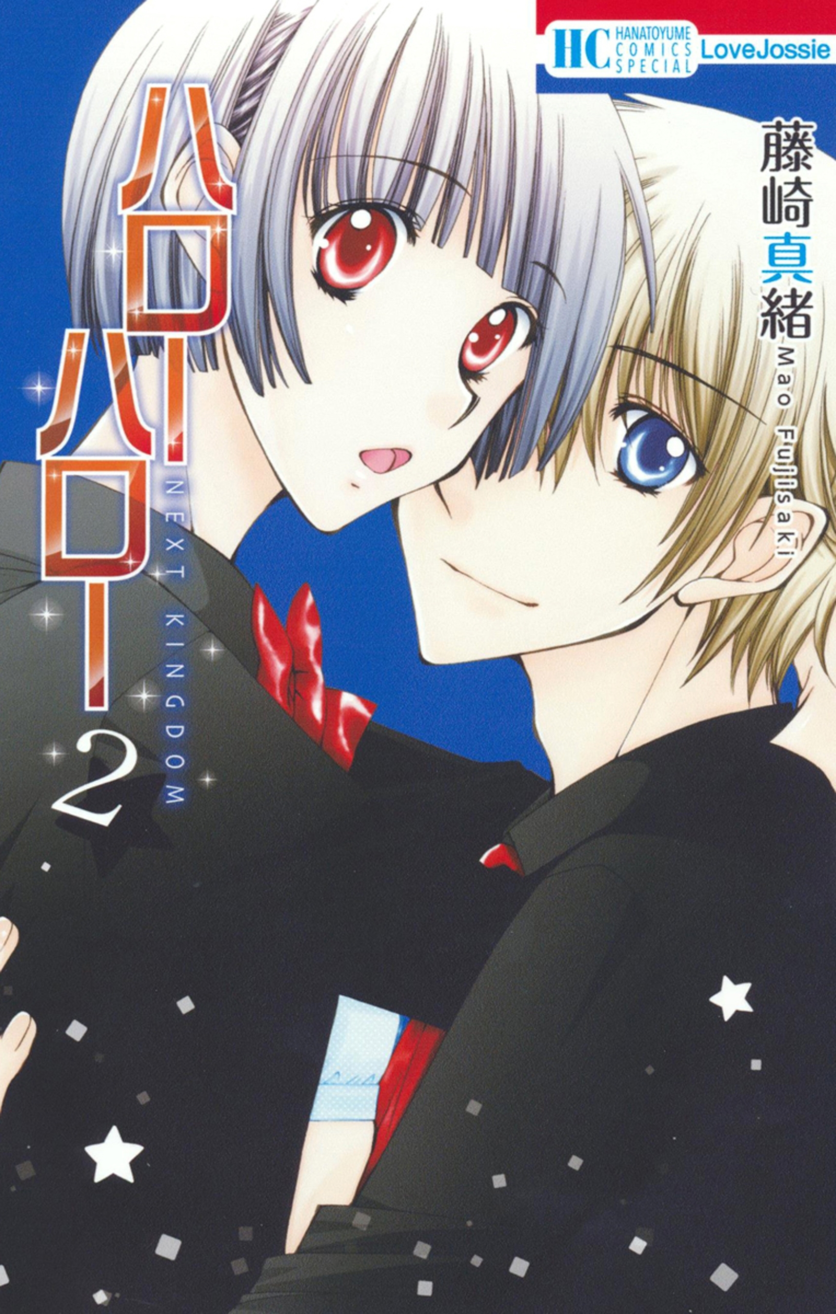 ハローハロー　NEXT KINGDOM（２）