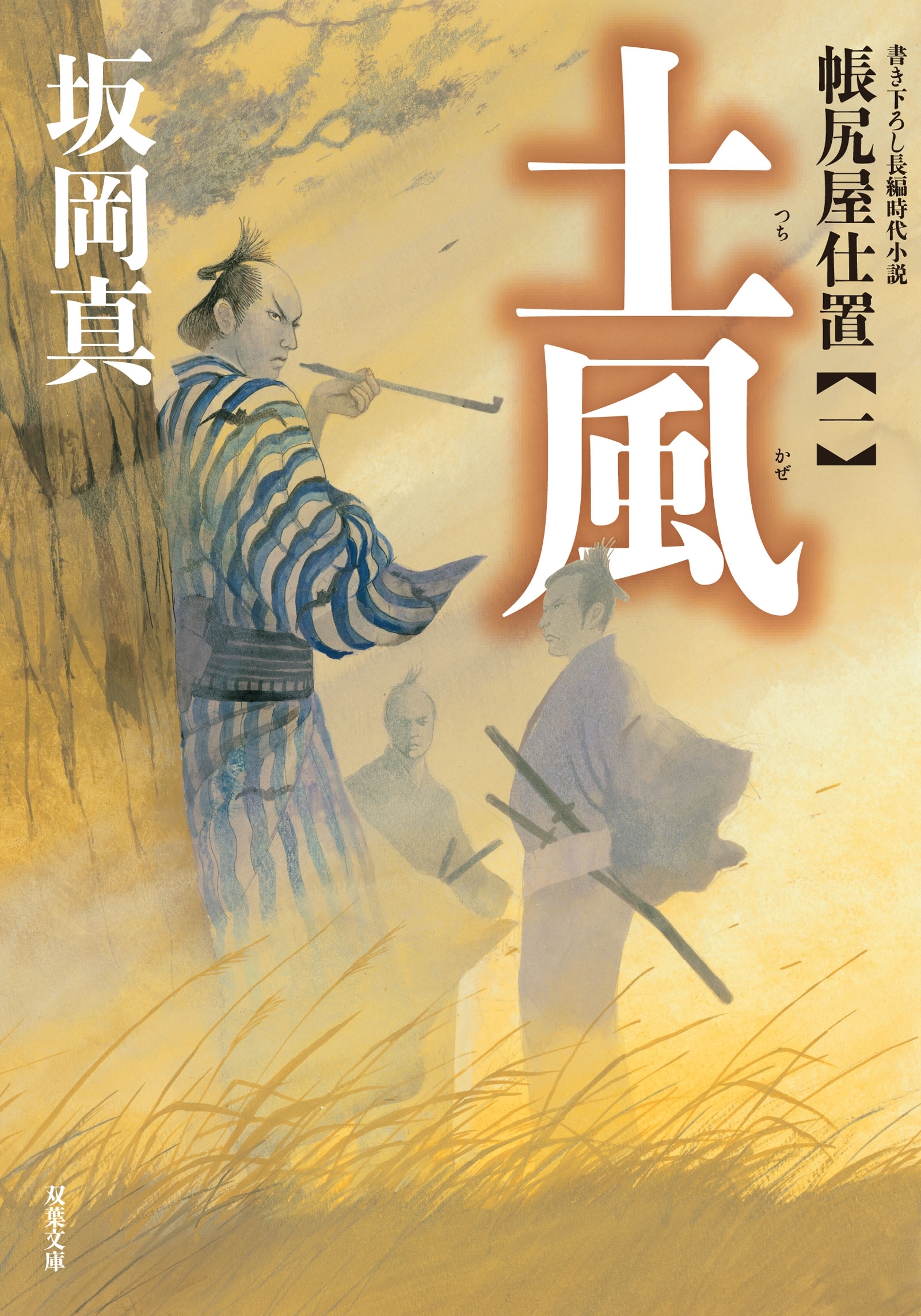 帳尻屋仕置 ： 1 土風