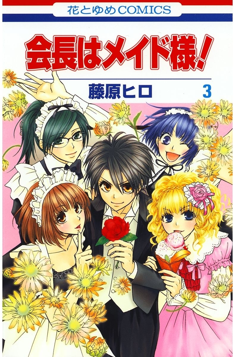 【期間限定　無料お試し版　閲覧期限2026年8月3日】会長はメイド様!（３）