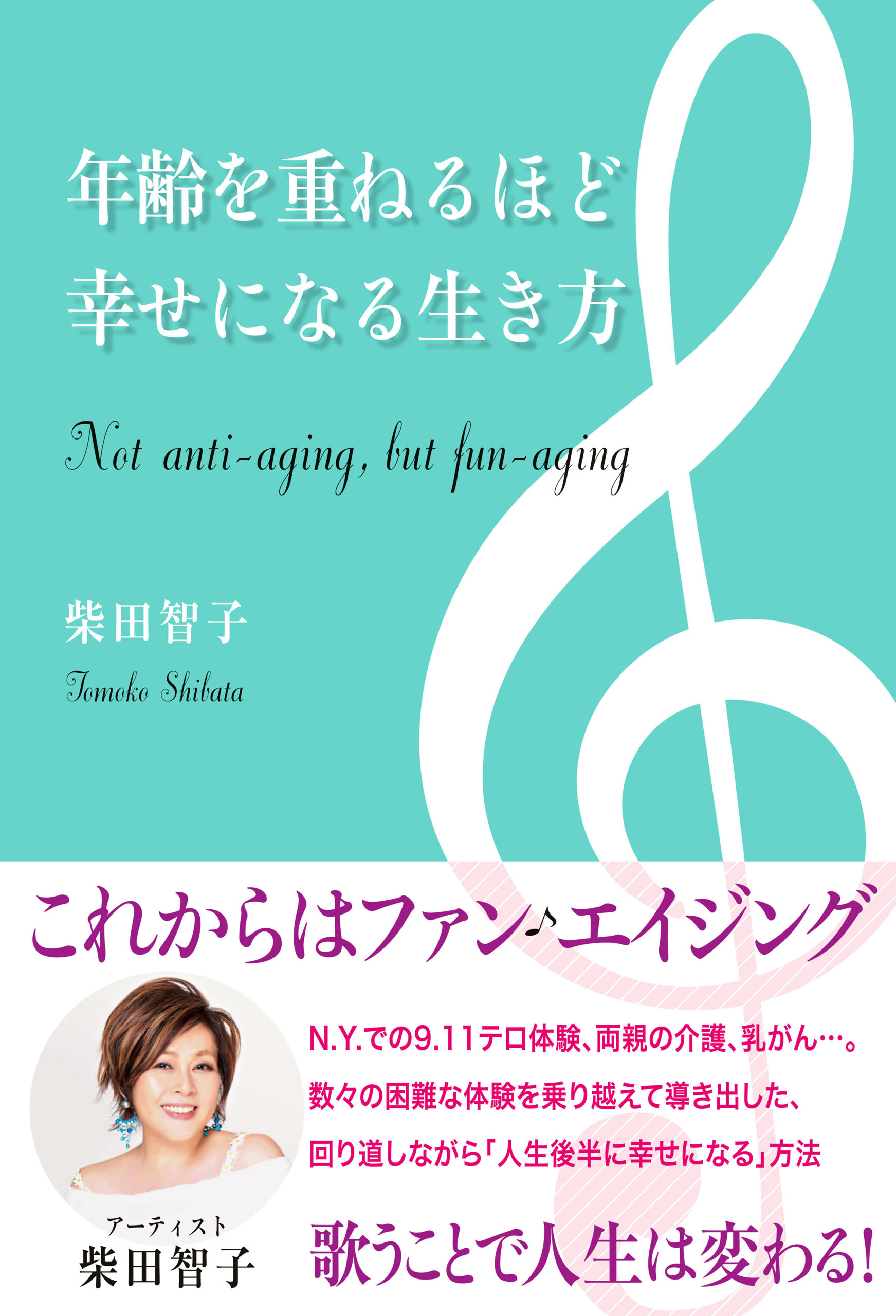 年齢を重ねるほど幸せになる生き方