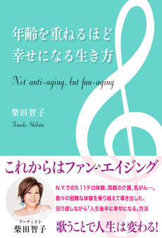 年齢を重ねるほど幸せになる生き方