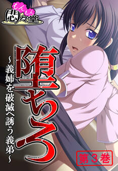 堕ちろ ~義姉を破滅へ誘う義弟~