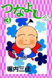 つなよしくん3