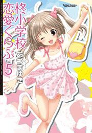 柊小学校恋愛くらぶ5