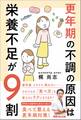 更年期の不調の原因は栄養不足が9割――食べて整える更年期対策!