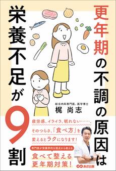 更年期の不調の原因は栄養不足が9割――食べて整える更年期対策!