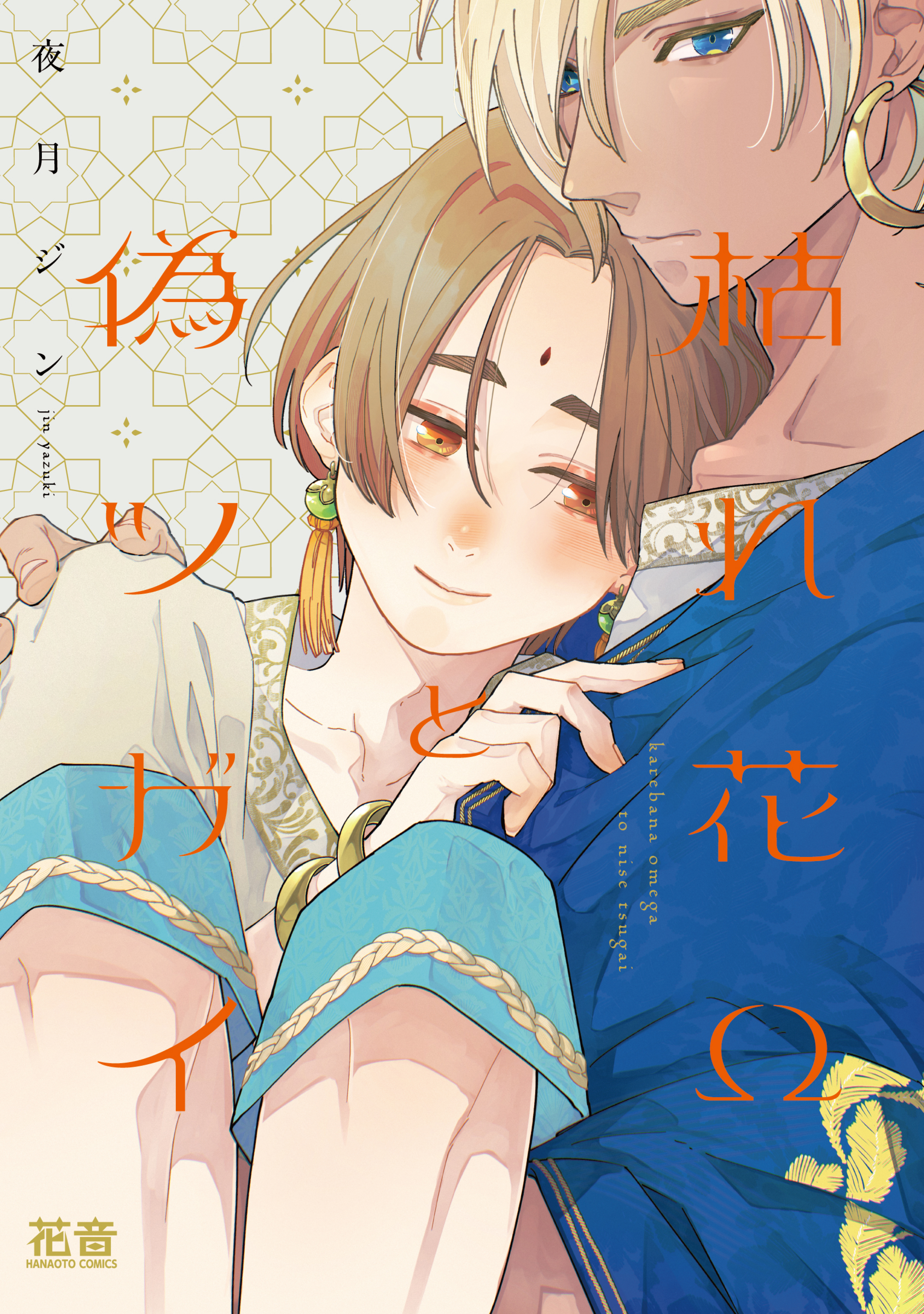 枯れ花Ωと偽ツガイ【電子限定おまけ付き】