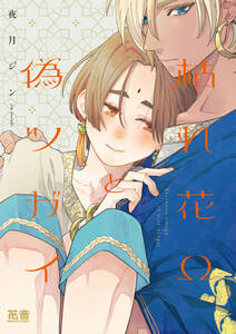 枯れ花Ωと偽ツガイ【電子限定おまけ付き】